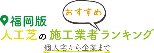 【福岡版】人工芝の施工業者おすすめランキング~個人宅から企業まで~